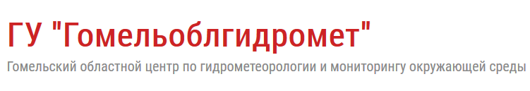 «Гомельоблгидромет»