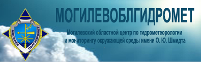 «Могилёвоблгидромет»