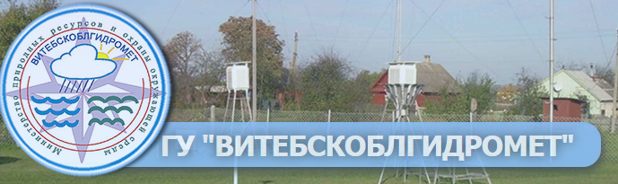 «Витебскоблгидромет»